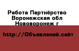 Работа Партнёрство. Воронежская обл.,Нововоронеж г.